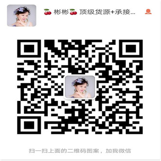 彬彬告訴你；微商服裝一手貨源是什么意思？如何做微信二維碼
