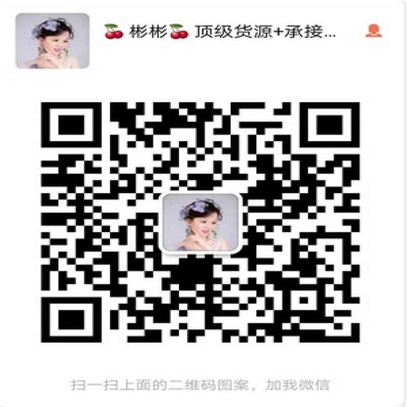 廠家女裝一件代發(fā)，最全的一手貨源微信二維碼